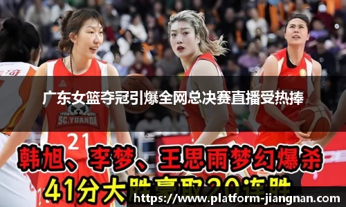 广东女篮夺冠引爆全网总决赛直播受热捧