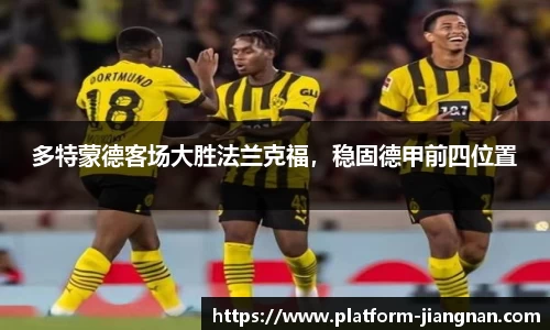 多特蒙德客场大胜法兰克福，稳固德甲前四位置