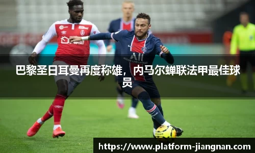 巴黎圣日耳曼再度称雄，内马尔蝉联法甲最佳球员