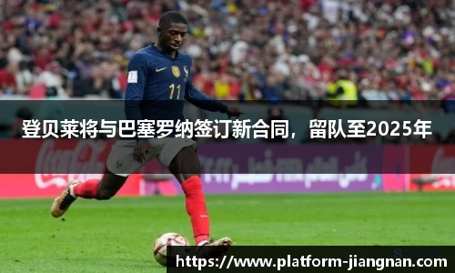 登贝莱将与巴塞罗纳签订新合同，留队至2025年