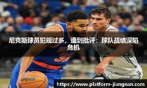 尼克斯球员犯规过多，遭到批评：球队战绩深陷危机