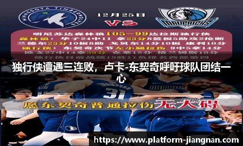 独行侠遭遇三连败，卢卡-东契奇呼吁球队团结一心