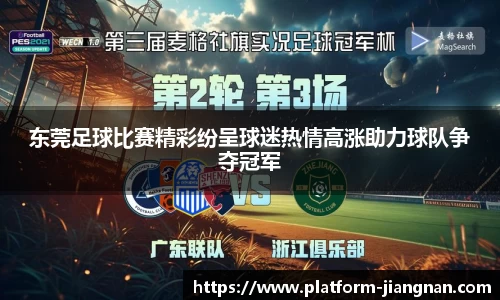 东莞足球比赛精彩纷呈球迷热情高涨助力球队争夺冠军