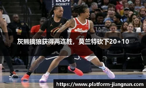 灰熊擒狼获得两连胜，莫兰特砍下20+10