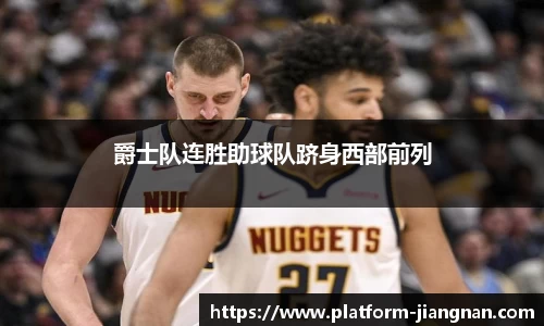 爵士队连胜助球队跻身西部前列