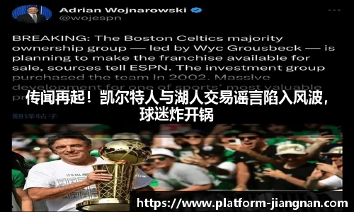 传闻再起！凯尔特人与湖人交易谣言陷入风波，球迷炸开锅