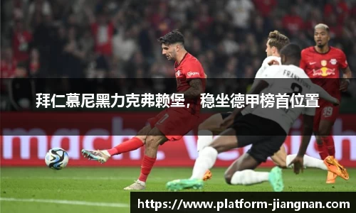 拜仁慕尼黑力克弗赖堡，稳坐德甲榜首位置