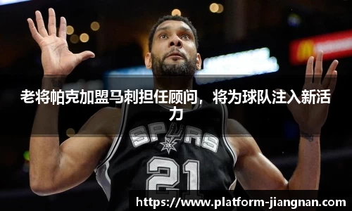 老将帕克加盟马刺担任顾问，将为球队注入新活力