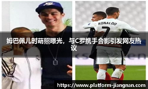 姆巴佩儿时萌照曝光，与C罗携手合影引发网友热议