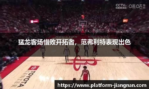 猛龙客场惜败开拓者，范弗利特表现出色