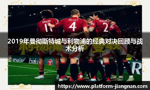 2019年曼彻斯特城与利物浦的经典对决回顾与战术分析