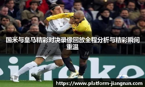 国米与皇马精彩对决录像回放全程分析与精彩瞬间重温