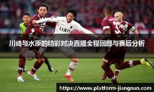 川崎与水原的精彩对决直播全程回顾与赛后分析