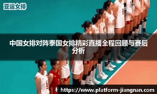 中国女排对阵泰国女排精彩直播全程回顾与赛后分析