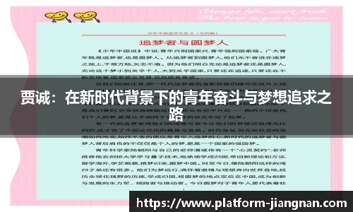 贾诚：在新时代背景下的青年奋斗与梦想追求之路