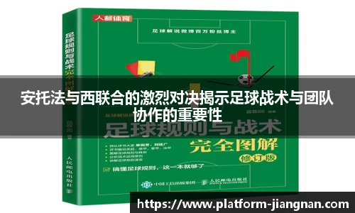 安托法与西联合的激烈对决揭示足球战术与团队协作的重要性