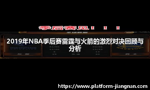 2019年NBA季后赛雷霆与火箭的激烈对决回顾与分析