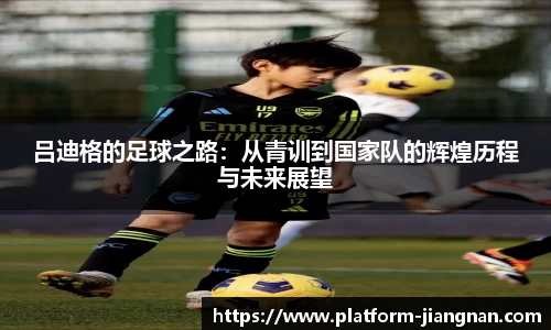 吕迪格的足球之路：从青训到国家队的辉煌历程与未来展望