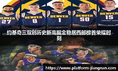 约基奇三双创历史新高掘金稳居西部榜首荣耀时刻