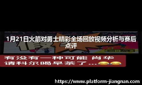 1月21日火箭对勇士精彩全场回放视频分析与赛后点评