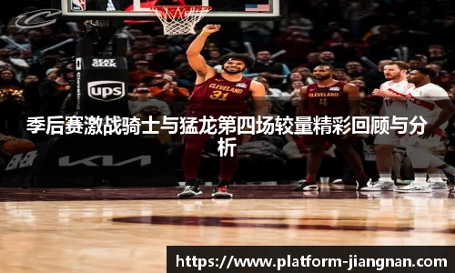 季后赛激战骑士与猛龙第四场较量精彩回顾与分析