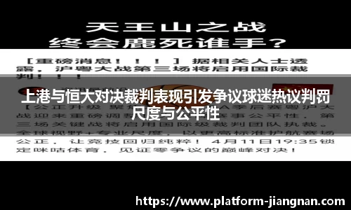 上港与恒大对决裁判表现引发争议球迷热议判罚尺度与公平性