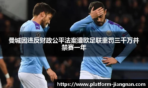 曼城因违反财政公平法案遭欧足联重罚三千万并禁赛一年