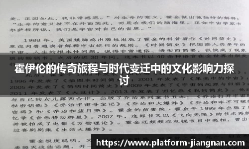 霍伊伦的传奇旅程与时代变迁中的文化影响力探讨