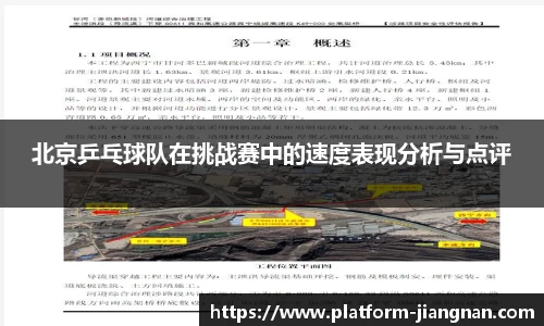 北京乒乓球队在挑战赛中的速度表现分析与点评