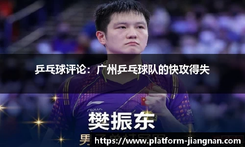 乒乓球评论：广州乒乓球队的快攻得失