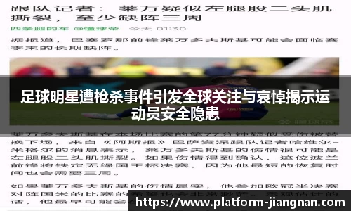 足球明星遭枪杀事件引发全球关注与哀悼揭示运动员安全隐患