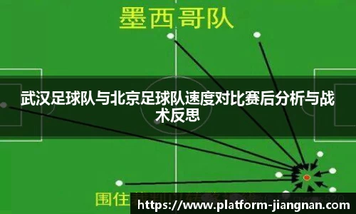 武汉足球队与北京足球队速度对比赛后分析与战术反思
