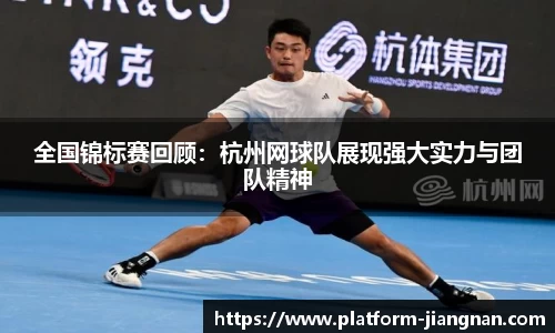 全国锦标赛回顾：杭州网球队展现强大实力与团队精神