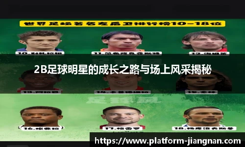 2B足球明星的成长之路与场上风采揭秘