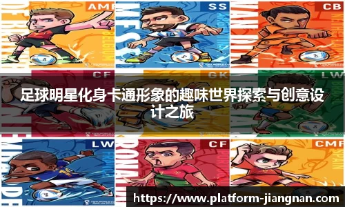 足球明星化身卡通形象的趣味世界探索与创意设计之旅
