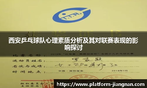 西安乒乓球队心理素质分析及其对联赛表现的影响探讨