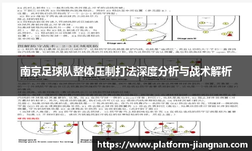 南京足球队整体压制打法深度分析与战术解析