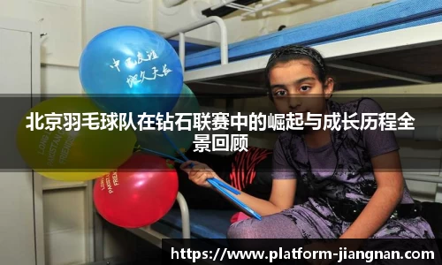 北京羽毛球队在钻石联赛中的崛起与成长历程全景回顾