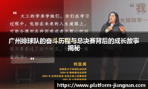 广州排球队的奋斗历程与总决赛背后的成长故事揭秘